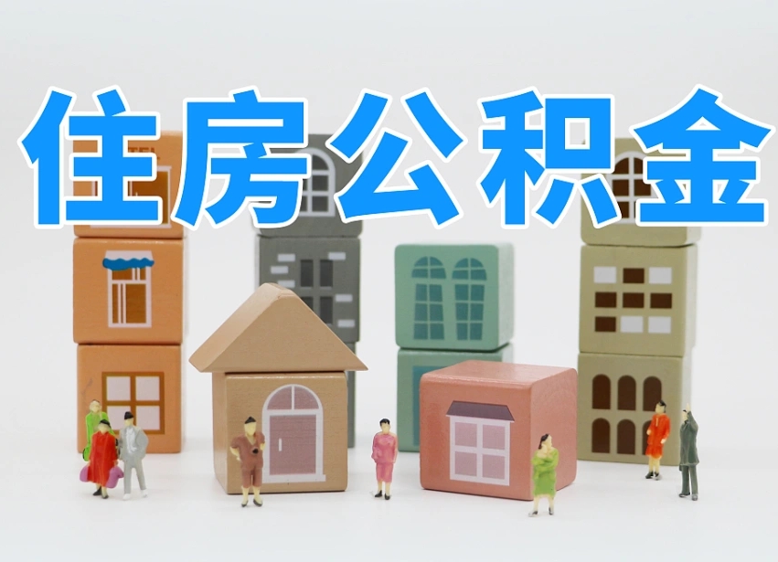 永安个人提取公积金办法（2020个人怎么提取公积金）