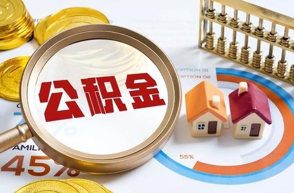 永安取出个人公积金（怎么取个人公积金）