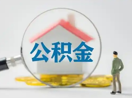 永安取出个人公积金（怎么取个人公积金）
